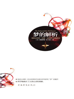 cover image of 梦的解析